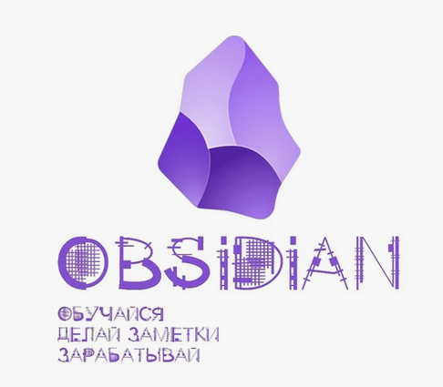 [Гайзенберг] Obsidian. Обучайся. Делай заметки. За_0.png